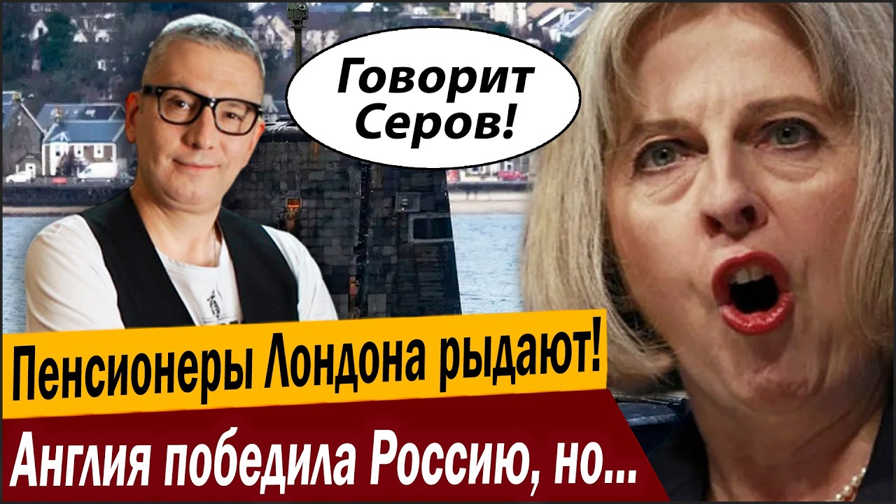 Пенсионеры Лондона рыдают! Англия победила Россию, но денег нет!