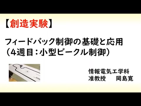 機械システム工学科 創造実験 ライントレースカーのPD制御実験
