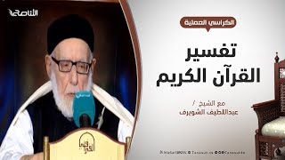 تفسير القرآن الكريم 164 / سورة البقرة 