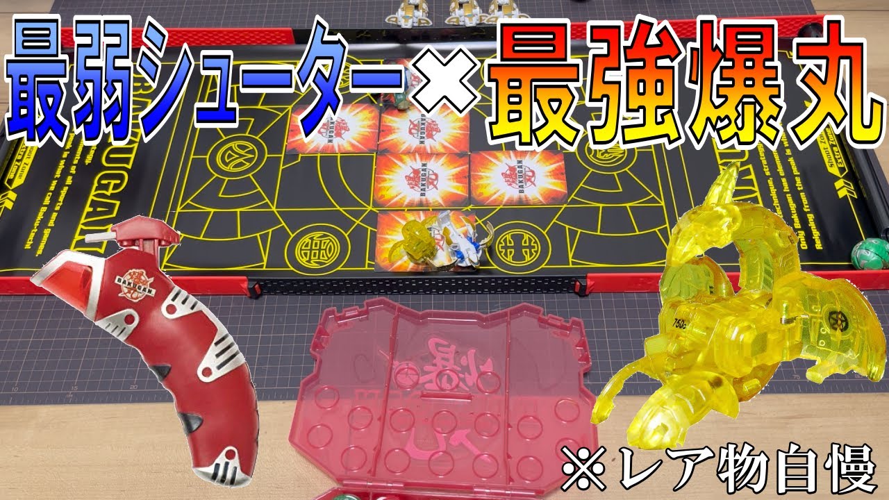 最弱のシューターで最強の爆丸を使ったらちょうど良いと思った【爆丸アーマーズ】Iトーセン ガチ爆