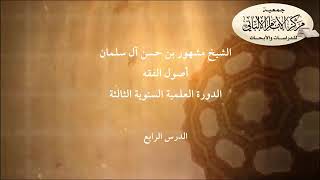 المحاضرة الرابعة من شرح أصول الفقه الدورة العلمية السنوية الثالثة// مركز الإمام الألباني ١٤٢٣ هجري image