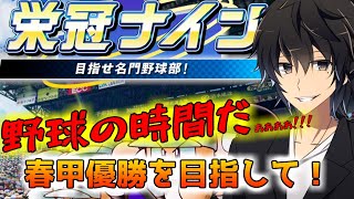 【栄冠ナイン】これが俺の野球人生【監督編】