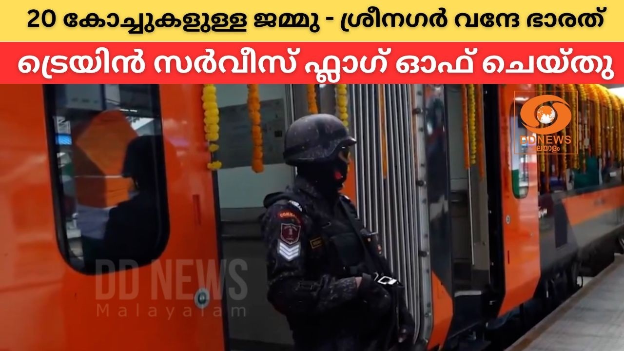ജമ്മു - ശ്രീനഗർ വന്ദേ ഭാരത് ട്രെയിൻ സർവീസ് ഫ്ലാഗ് ഓഫ?