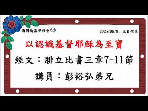 以認識基督耶穌為至寶
