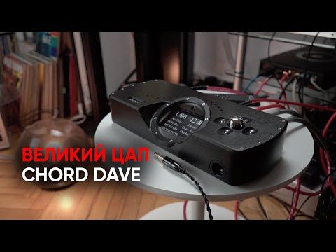 Chord DAVE: The Most Advanced FPGA-Based DAC, Preamp, and Headphone Amp