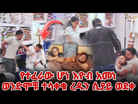 የተፈራው ሆነ እዮብ አመነ ወንድሞቹ ተሳቀቁ ረዱን ሲያይ ወደቀ
