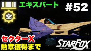 【Switch2版】スターフォックス #52 セクターX エキスパート勲章獲得まで【連射コン使用 実況なし 攻略プレイ動画 STAR FOX Expert How to Earn a Medal 】