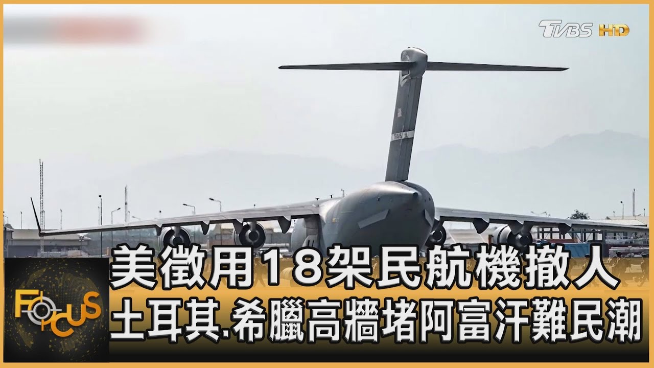 美徵用18架民航機撤人 土耳其.希臘高牆堵難民潮