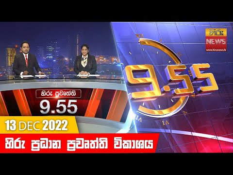 Hiru News 09:55 PM | 2022-12-13