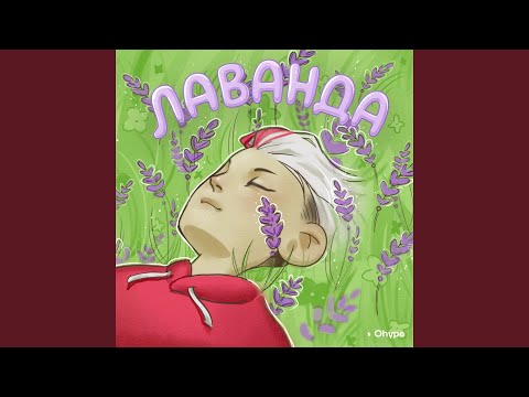 Miniatura de Лаванда (Lavender)