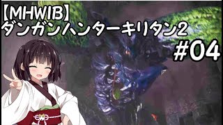 【MHWIB】ダンガンハンターキリタン2 #04【ゆっくり＆東北きりたん実況】