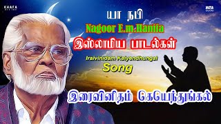 Download lagu Iraivan Idam Kai Yenthungal Song | Tamil Muslim Devotional Song | Nagore Hanifa | Khafa Divine mp3 Download lagu Iraivan Idam Kai Yenthungal Song | Tamil Muslim Devotional Song | Nagore Hanifa | Khafa Divine mp3