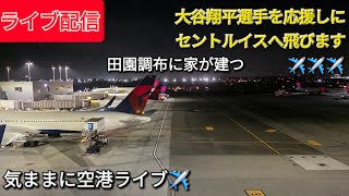 【ライブ配信】大谷翔平選手を応援しにセントルイスへ飛びます✈️✈️✈️気ままに空港ライブ✈️Shinsuke Handyman がライブ配信中！