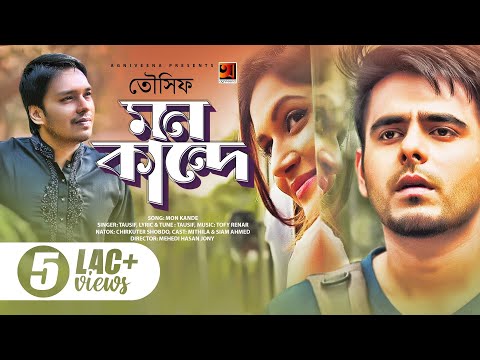 Mon Kande | মন কান্দে | Tausif | Mithila | Siam Ahmed | Bangla New Song 2019
