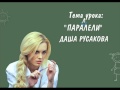 Даша Русакова - Параллели (Песня) 