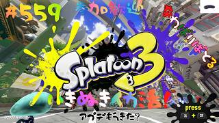 ＃559 ちょっとナワバリ！【スプラトゥーン3】