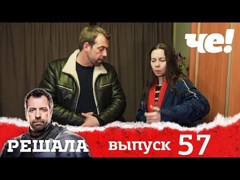 Решала | Выпуск 57 | Разоблачение мошенников и аферистов