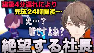 たった4分の遅れで完成が24時間後になり絶望する社長【加賀美ハヤト/にじさんじ】