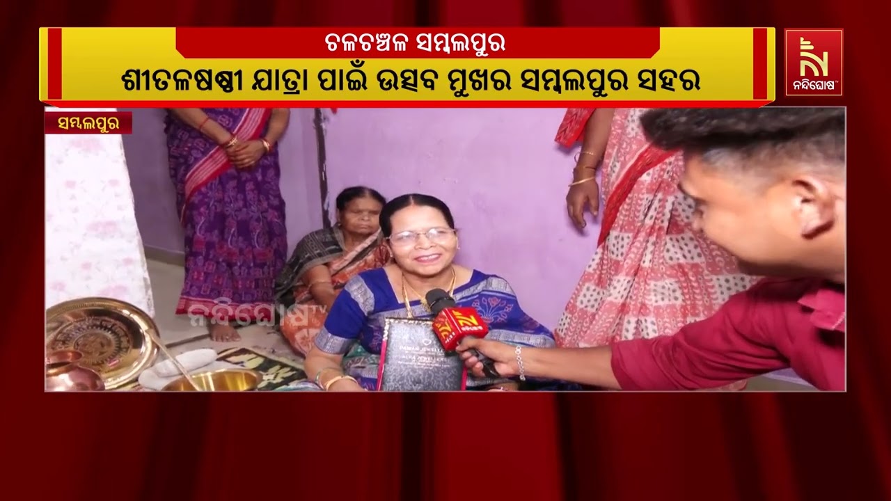 ପବିତ୍ର ଶୀତଳ ଷଷ୍ଠୀ ଯାତ୍ରା ପାଇଁ ଉତ୍ସବ ମୁଖର ସମ୍ବଲପୁର ସହ
