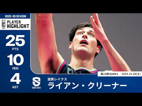 【プレーまとめ】滋賀#4 ライアン・クリーナー｜第15節GAME1｜12.20.2025 プロバスケ (Bリーグ)