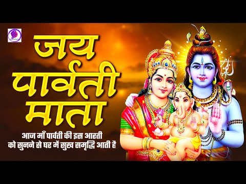 ॐ जय पार्वती माता | पार्वती माता की आरती | Om Jai Parvati Mata | Parvati Mata Ki Aarti | Mata Aarti