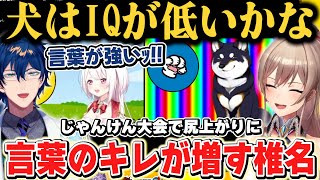 尻上がりに言葉のキレが増していく椎名のにじさんじスーパーじゃんけん大会まとめ【椎名唯華/レオス・ヴィンセント/フレン・E・ルスタリオ/黒井しば/鏑木ろこ/珠乃井ナナ/にじさんじ】