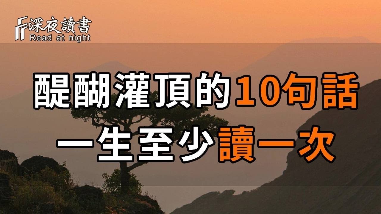 令人醍醐灌頂的10句話，句句入骨，一生至少讀一次，點醒無數人，讓人受益終身！【深夜讀書】
