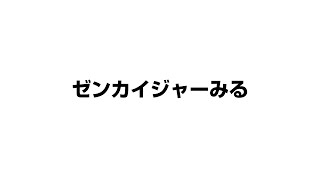 ゼンカイジャー会見みる