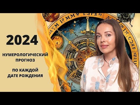 2024 год - нумерологический прогноз для каждой даты рождения