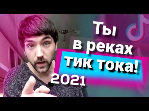 Рекомендации тикток. Почему видео попадает в реки в тик токе. Что такое репост в тик токе. Как попасть в реки в тик ток. Как попасть в реки тик тока.