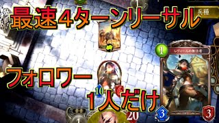 【シャドバ/レヴィールの旋風】最速リーサル?4ターンリーサル¡これ以上早く倒せるの？【Shadowverse/シャドウバース】