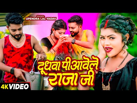 #Video | दुधवा पिआवेले राजा जी | #Upendra Lal Yadav | Ft #vannudgreat | Bhojpuri Hit Song