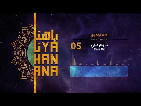 Daem Hay (Arabic) - Taha Tawfik || دائم حي - طه توفيق