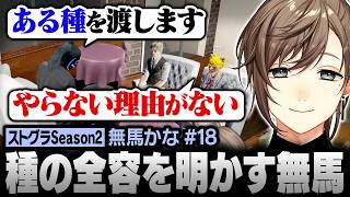 【#ストグラSeason2】日之ぱちおと丘猫まるに種の全容を明かす無馬かな【にじさんじ/叶/切り抜き】