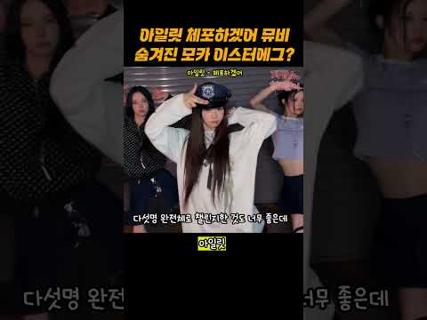 아일릿 뮤비 속 숨겨진 모카