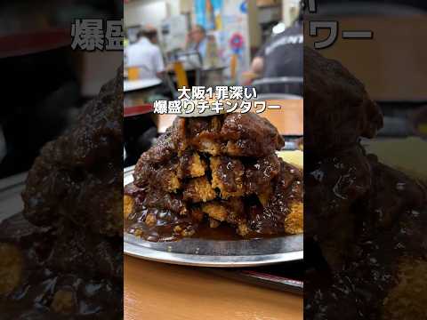 大阪1罪深い 爆盛りチキンタワー