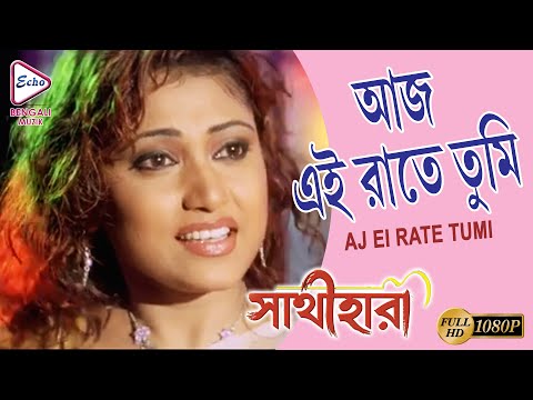AJ EI RATE TUMI | SATHI HARA | JEET | SWASTIKA | MEGHNA HALDER | TAPAS PAL | ECHO BENGALI MUZIK