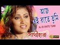 AJ EI RATE TUMI SATHI HARA JEET SWASTIKA MEGHNA HALDER TAPAS PAL ECHO BENGALI MUZIK