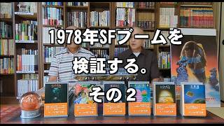 SF資料館よもやま話12　『1978年ＳＦブームを検証する。その２』