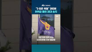 "5·18은 간첩 폭동"…SNS에 허위 글 올린 30대 남성 검찰 송치 #JTBC #Shorts