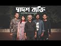 DADOSH BEKTI SHATABDI VOBO JAMSHAD SHAMIM SWARNALI OFFICIAL MUSIC VIDEO
