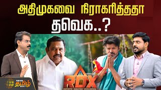 News Tamil RDX | அதிமுகவை நிராகரித்ததா தவெக..? | TVK Vijay | Election Campaign