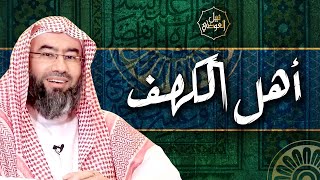 صورة قصص من القران | قصة أهل الكهف | نبيل العوضي