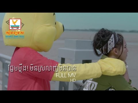 ផ្អែមម្ល៉ឹង! មិនស្រលាញ់មិនបាន - នី រតនា [OFFICIAL MV] #RHM