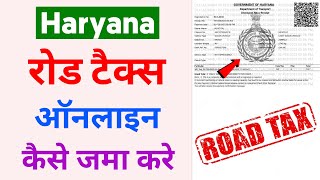 How To Pay Haryana Road Tax Online | Haryana Road Tax Online Payment | Haryana Road Tax Kaise Bhare