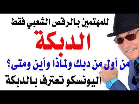 د.أسامة فوزي # 4899 - من اول من رقص  دبكة؟