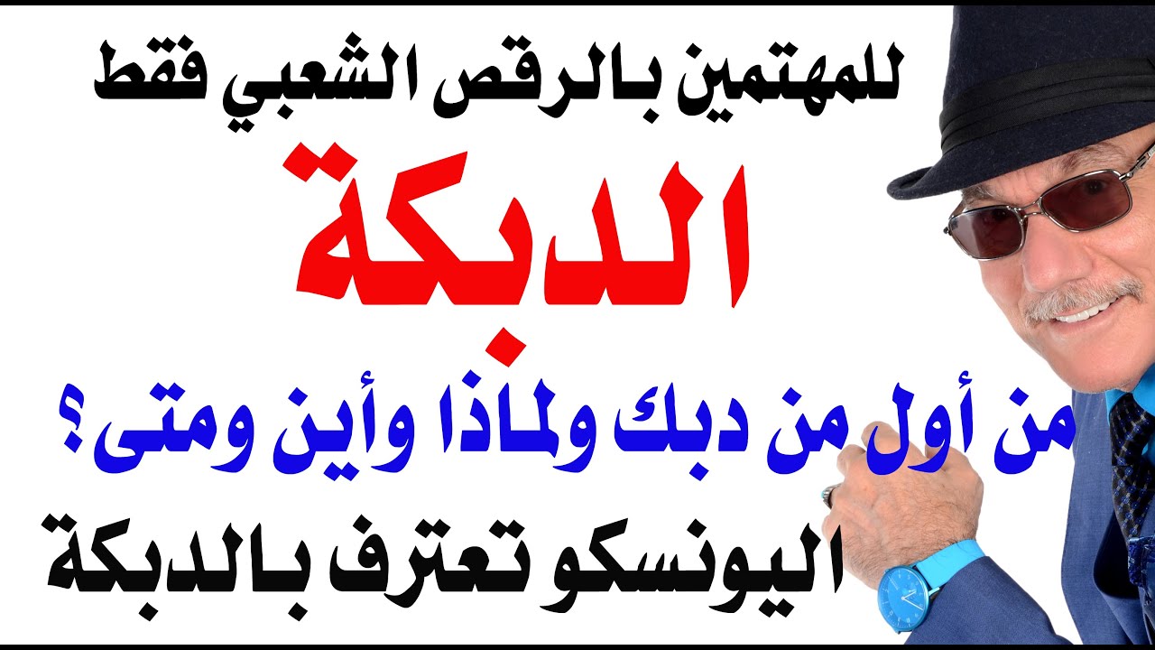 د.أسامة فوزي # 4899 - من اول من رقص  دبكة؟