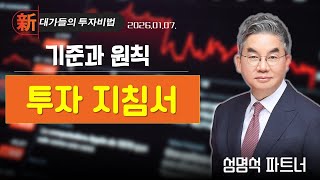 [성명석] 투자 지침서 (20260107)
