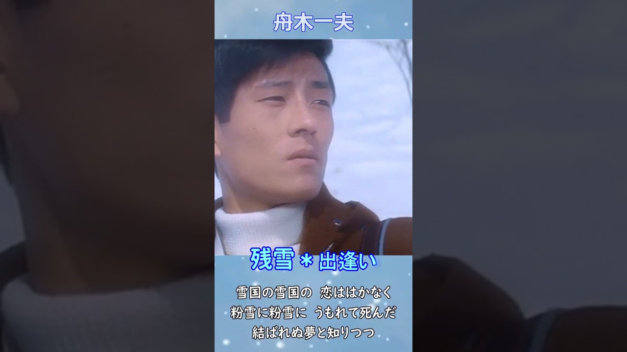 残雪◆舟木一夫／出逢い