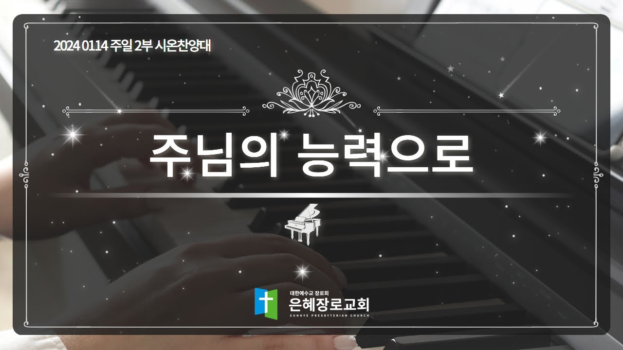 [24. 01. 14 주일 2부예배 시온찬양대] '주님의 능력으로'